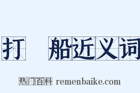 打魚船近义词是什么意思的图片